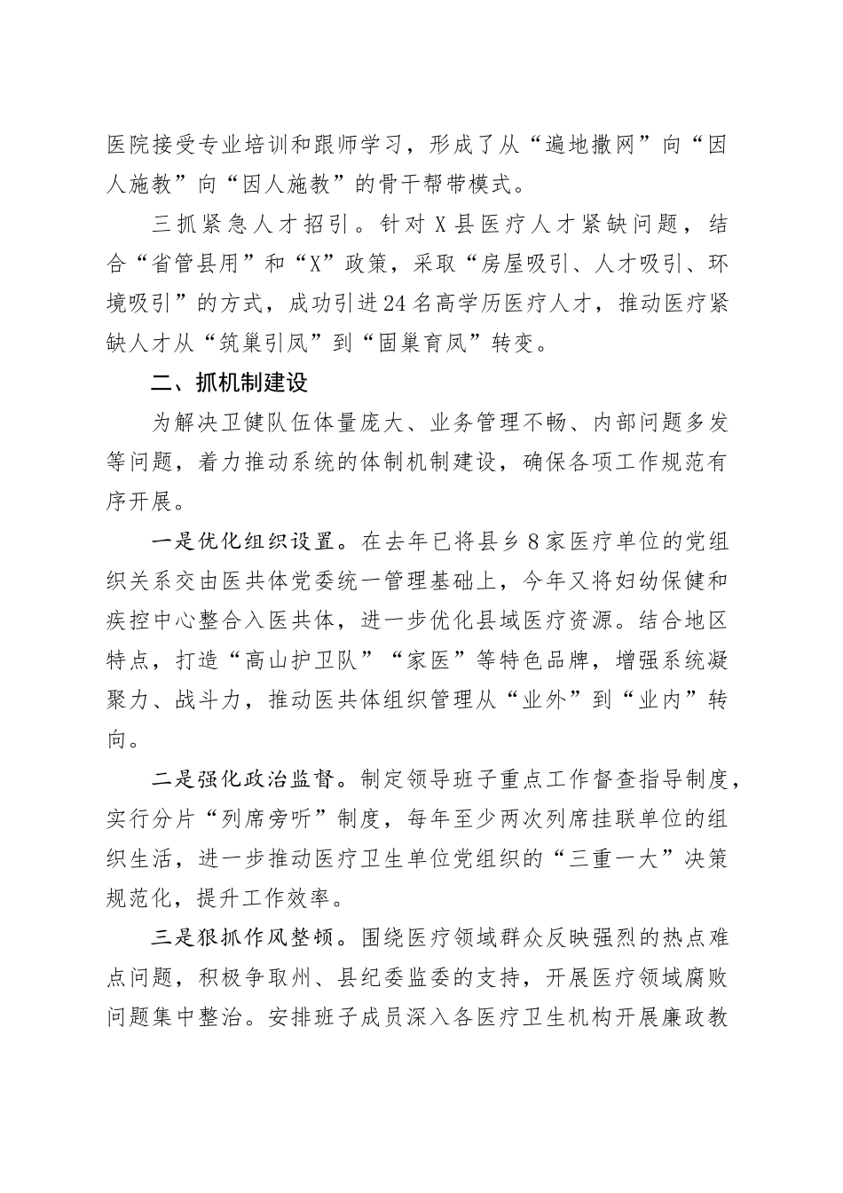 县卫健局党组书记任职一年来工作汇报交流提纲_第2页