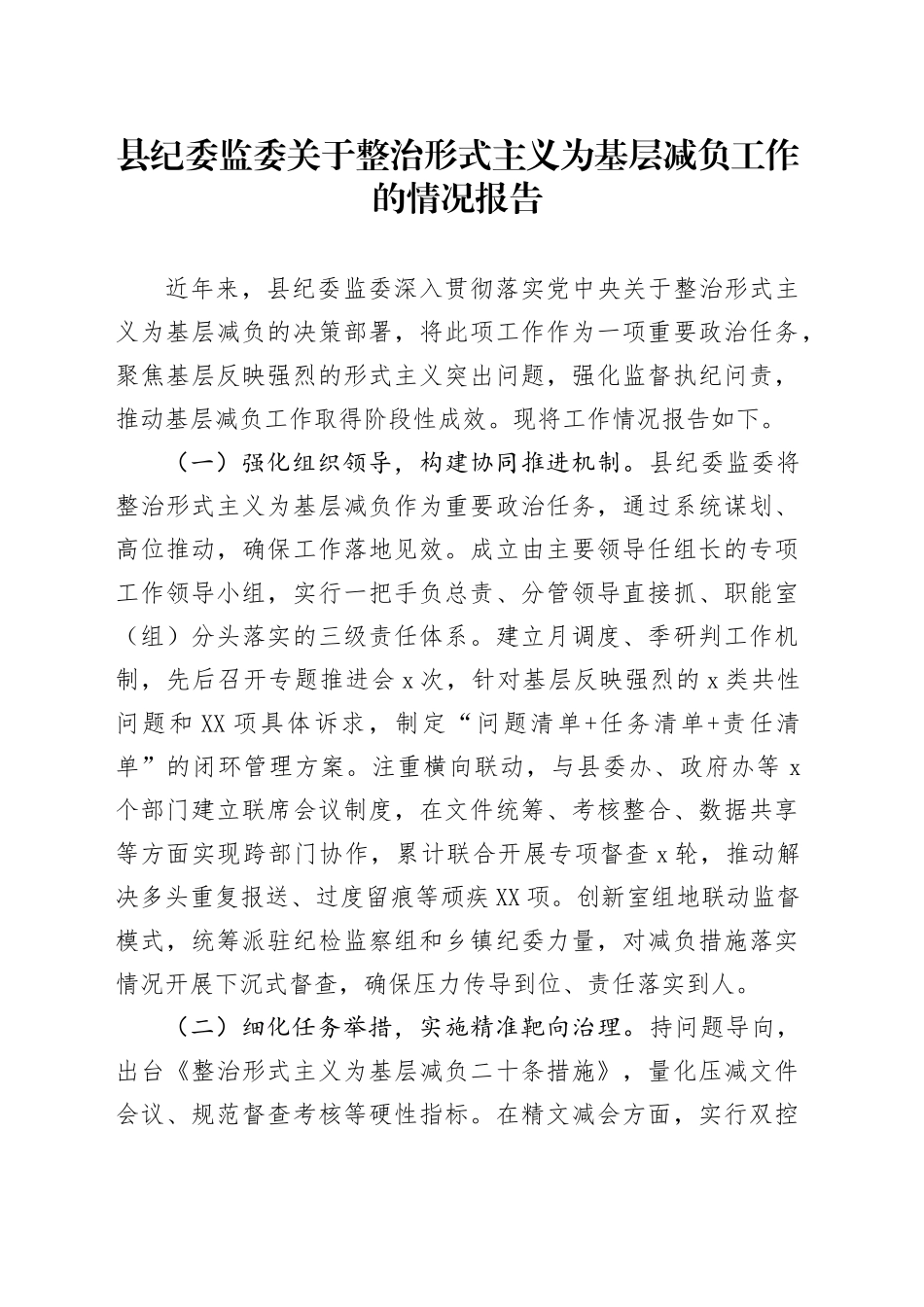 县纪委监委关于整治形式主义为基层减负工作的情况报告_第1页