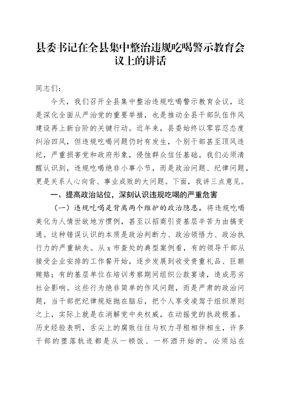 县委书记在全县集中整治违规吃喝警示教育会议上的讲话_第1页