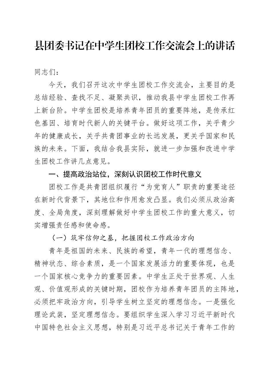 县团委书记在中学生团校工作交流会上的讲话_第1页