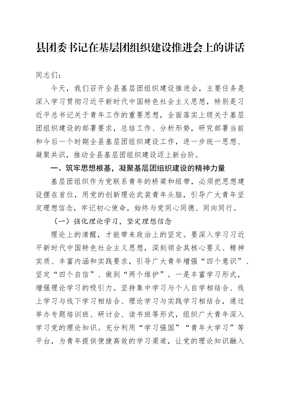 县团委书记在基层团组织建设推进会上的讲话_第1页