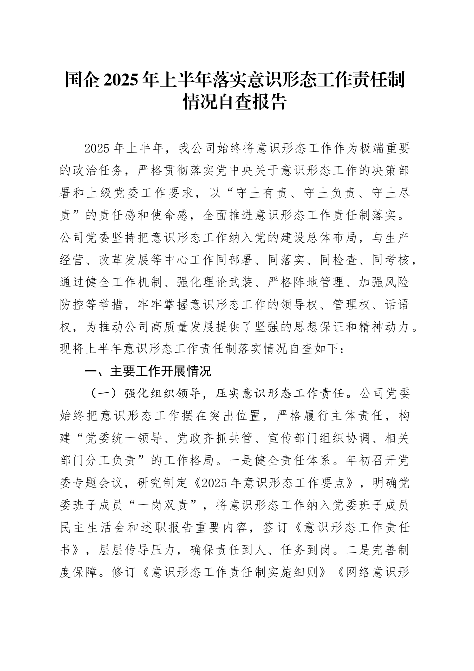 国企2025年上半年落实意识形态工作责任制情况自查报告_第1页