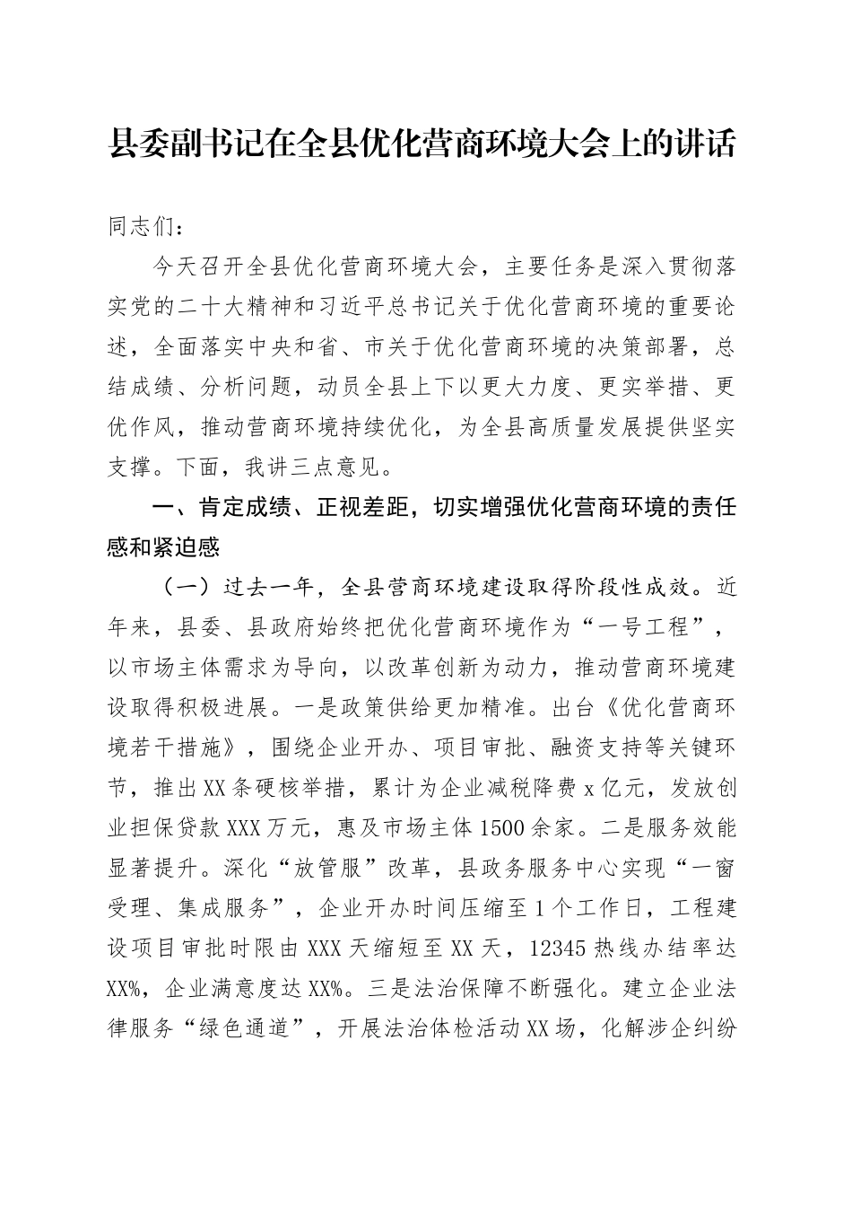 县委副书记在全县优化营商环境大会上的讲话_第1页