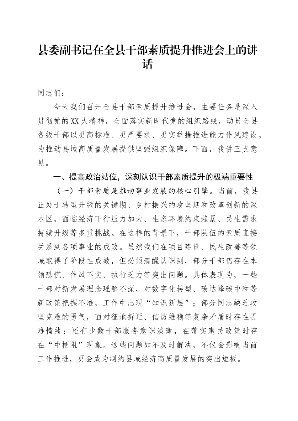 县委副书记在全县干部素质提升推进会上的讲话_第1页