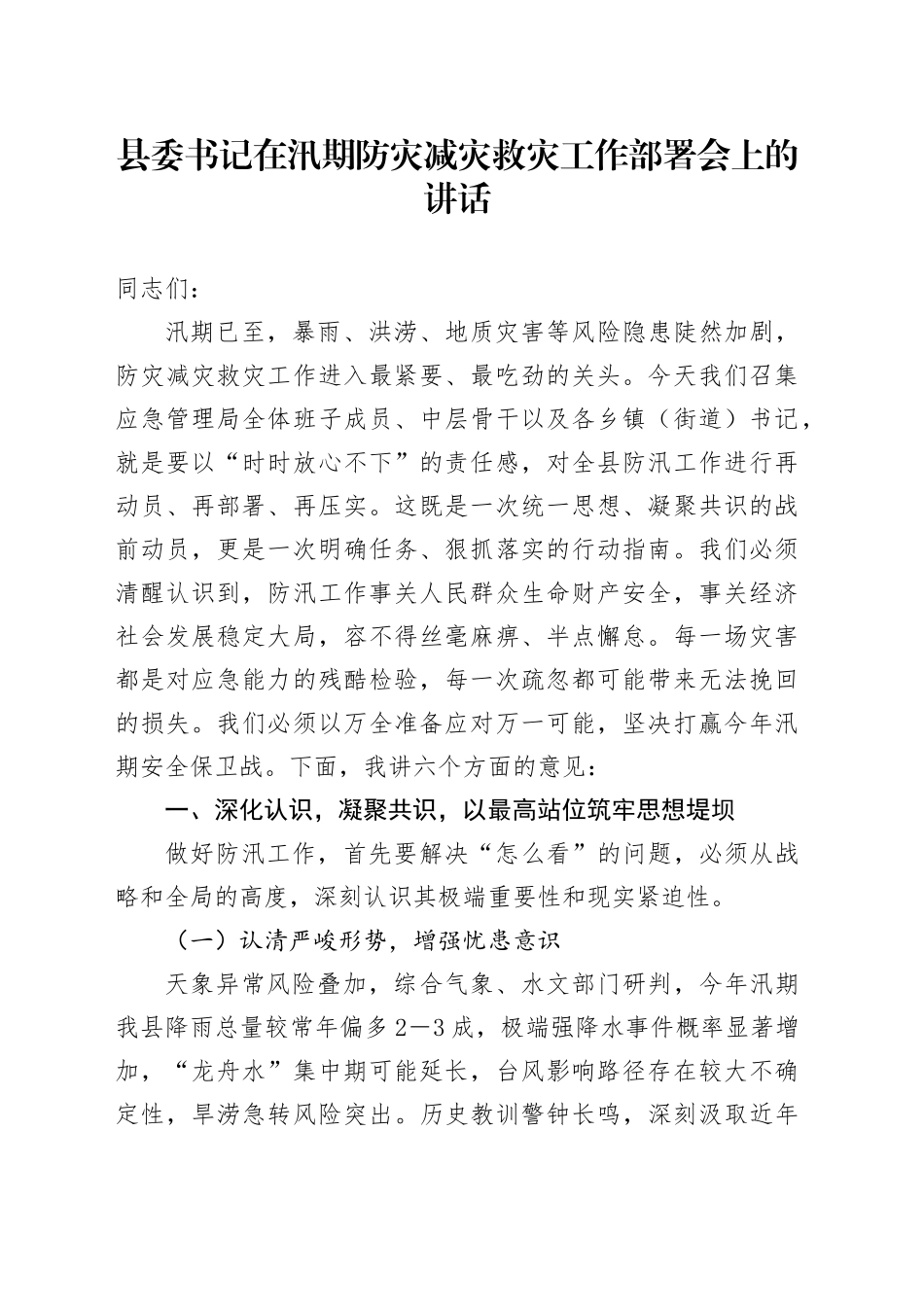 县委书记在汛期防灾减灾救灾工作部署会上的讲话_第1页