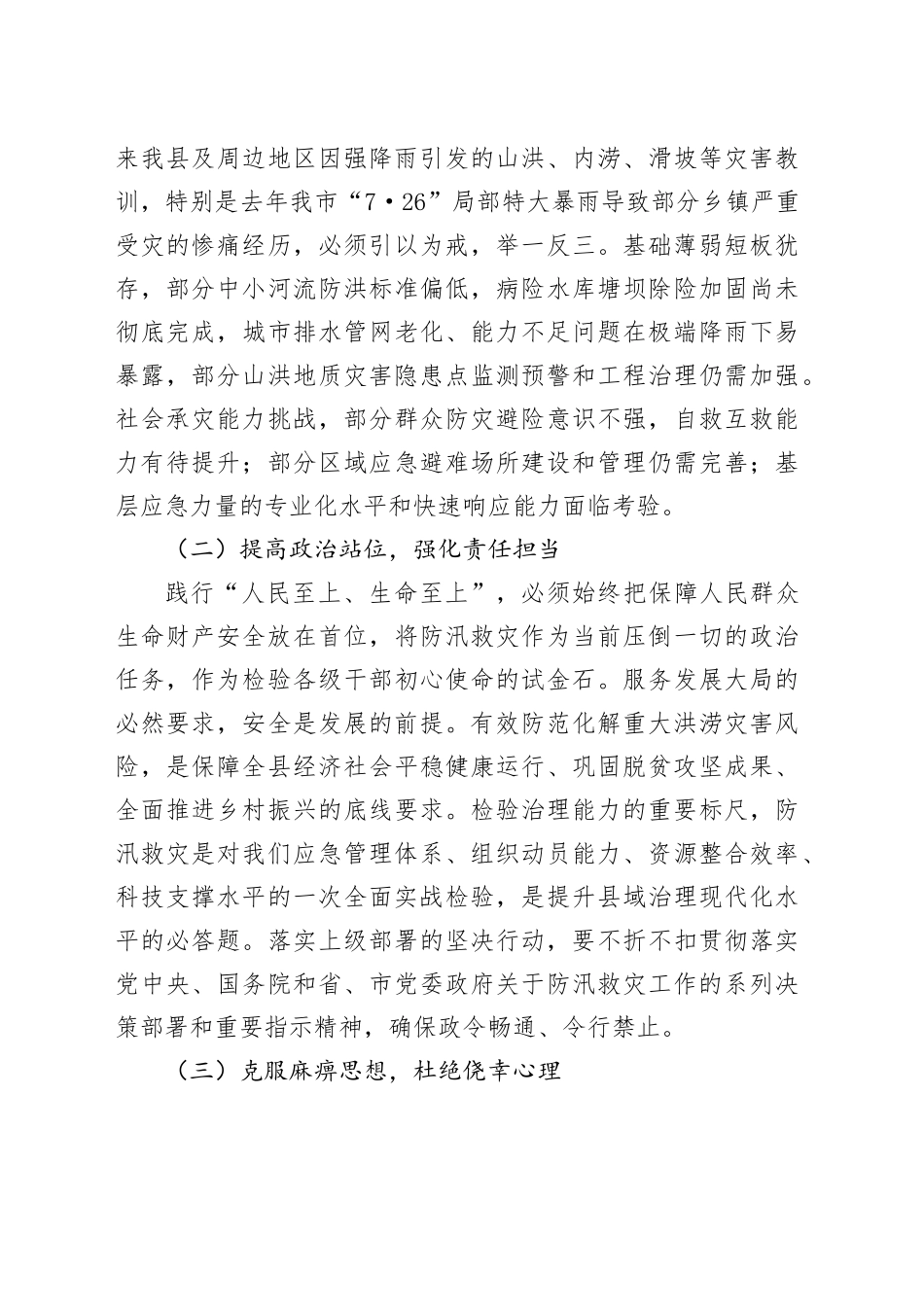 县委书记在汛期防灾减灾救灾工作部署会上的讲话_第2页