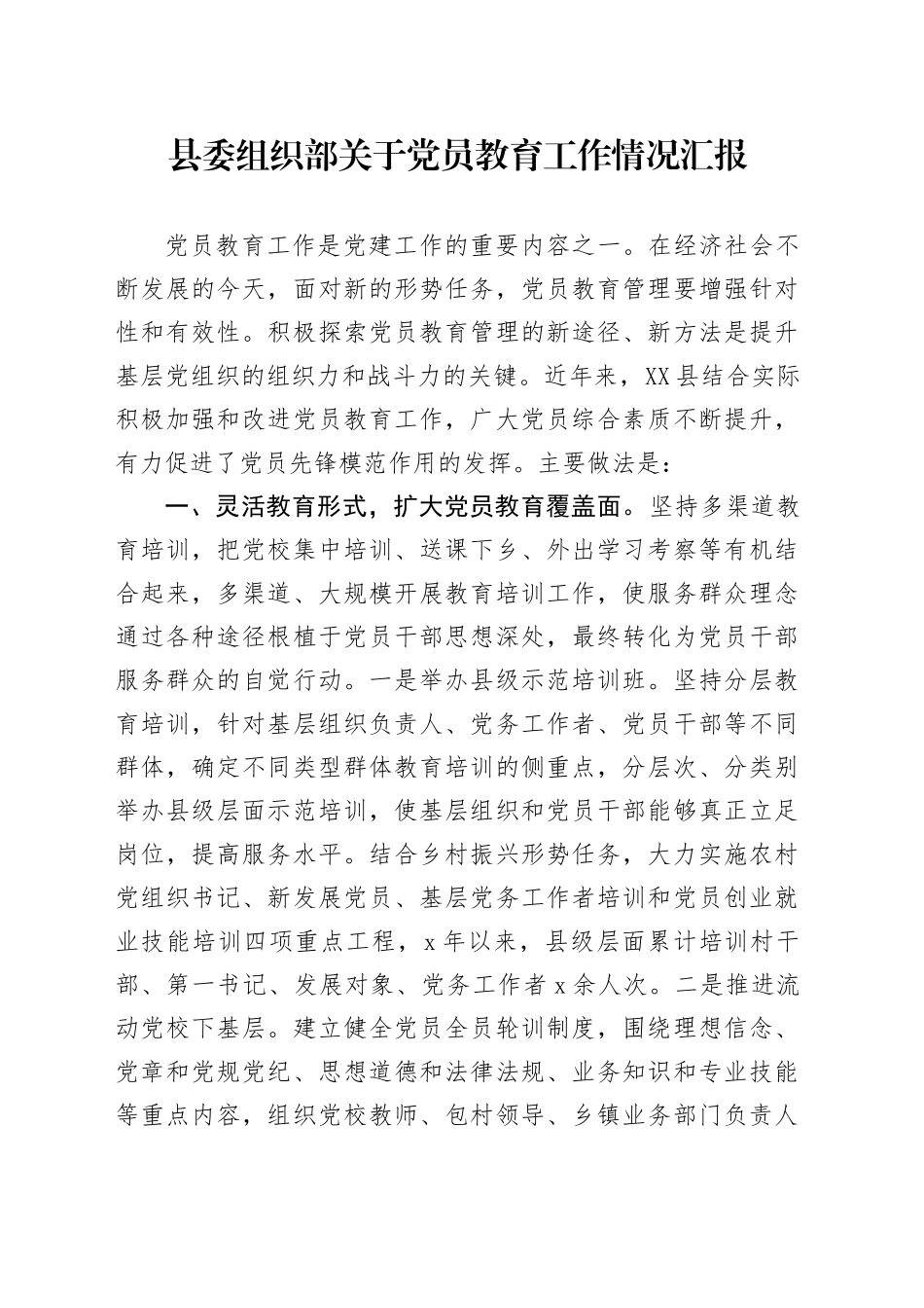县委组织部关于党员教育工作情况汇报_第1页