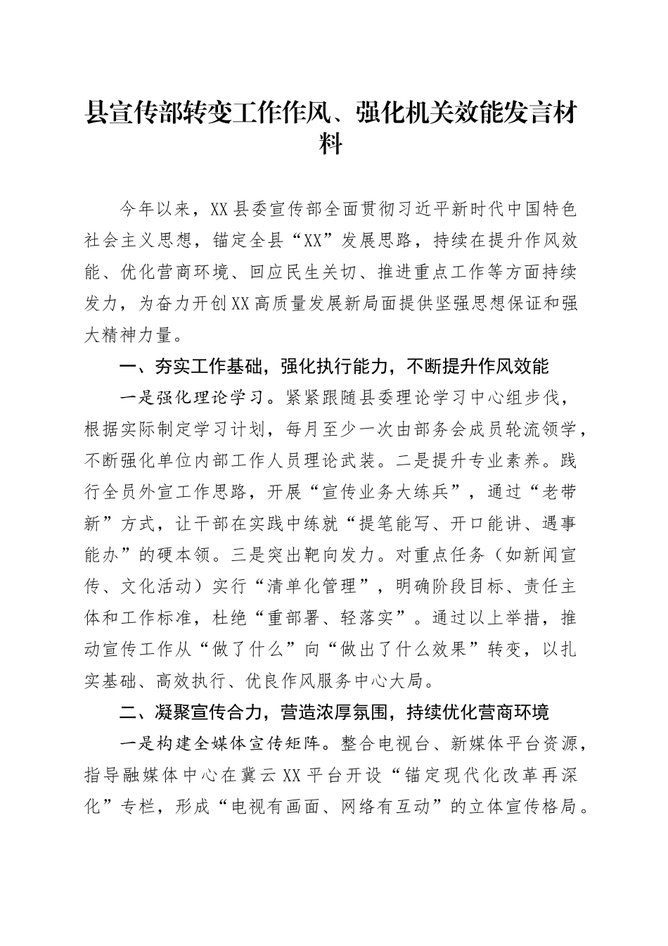 县宣传部转变工作作风、强化机关效能发言材料_第1页