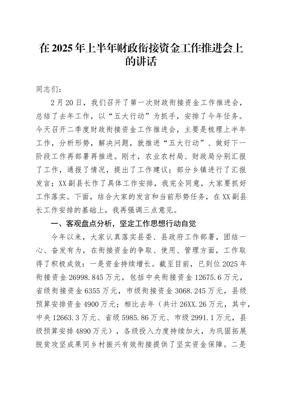 在2025年上半年财政衔接资金工作推进会上的讲话_第1页