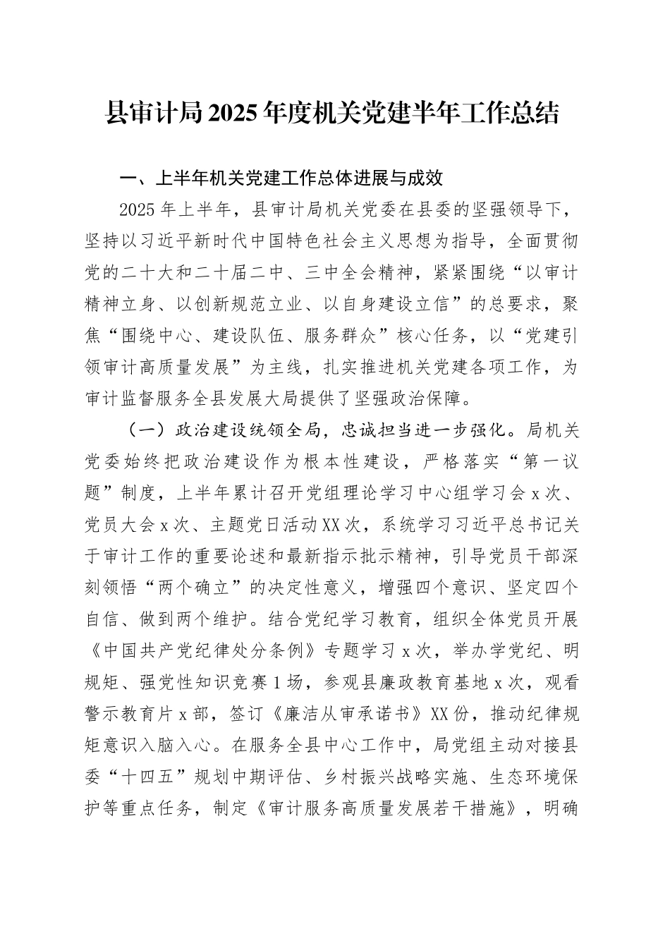 县审计局2025年度机关党建半年工作总结_第1页