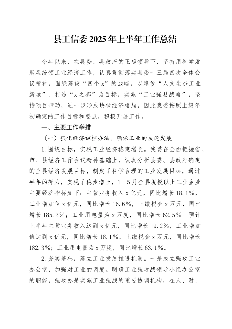 县工信委2025年上半年工作总结_第1页