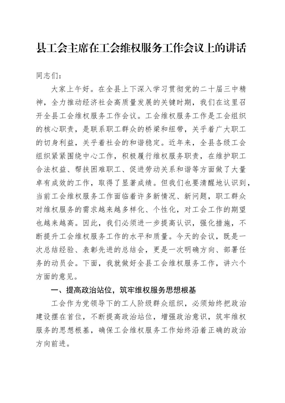 县工会主席在工会维权服务工作会议上的讲话_第1页