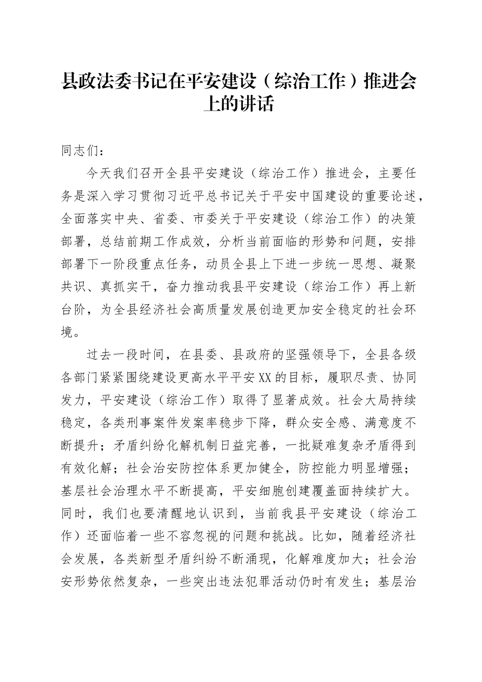 县政法委书记在平安建设（综治工作）推进会上的讲话_第1页