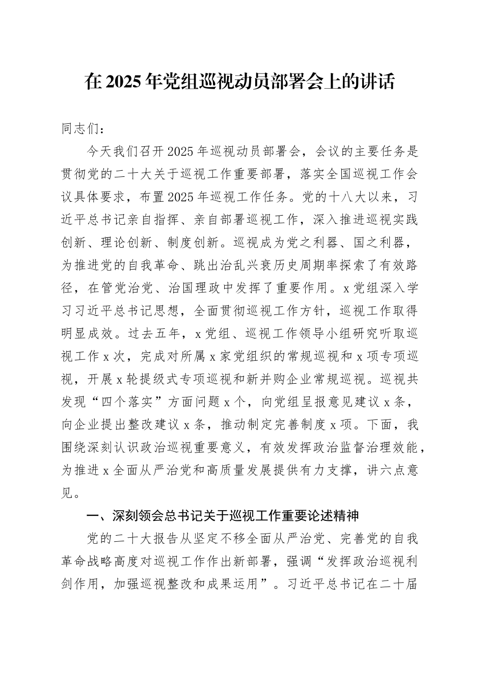在2025年党组巡视动员部署会上的讲话_第1页