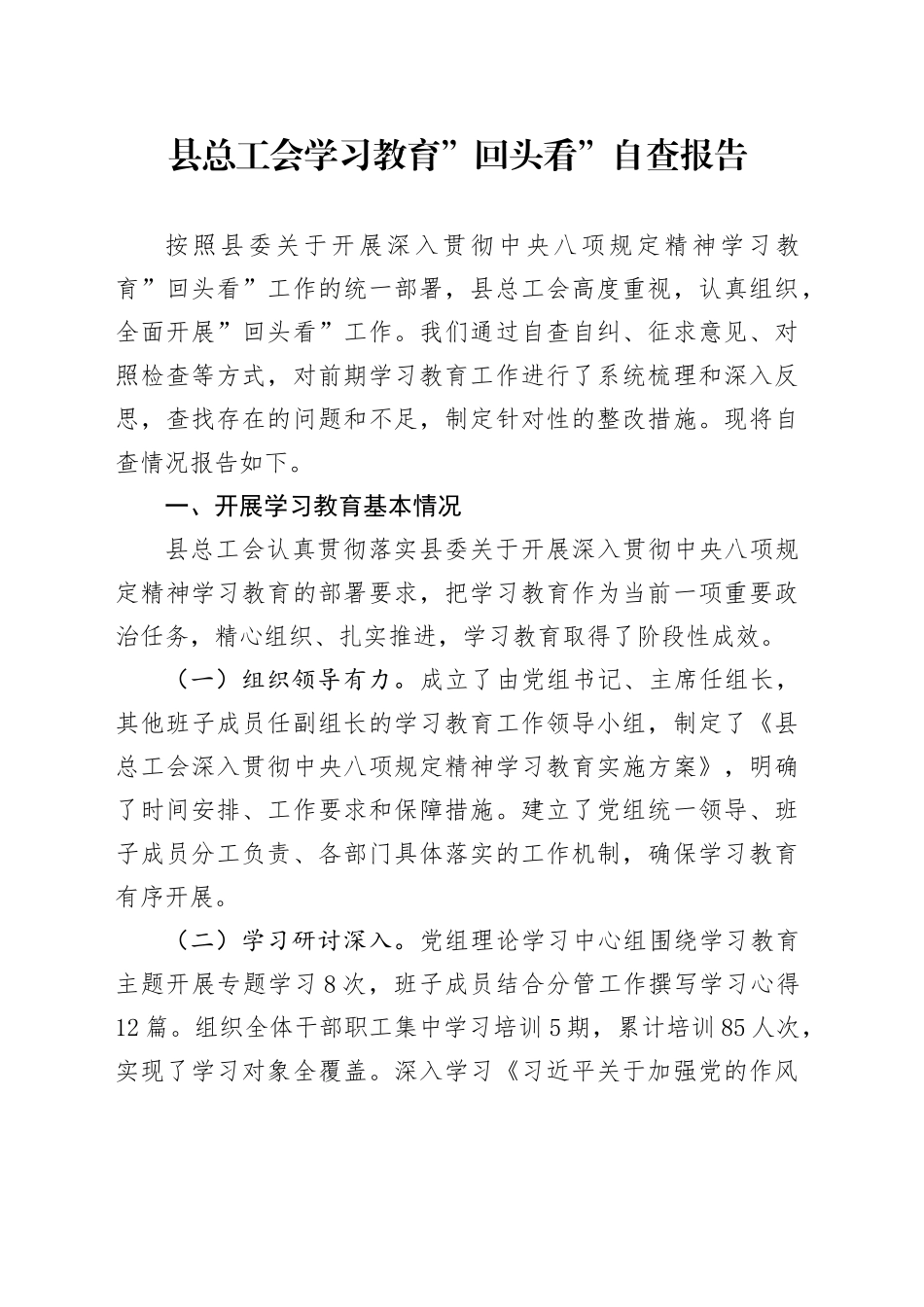 县总工会学习教育回头看自查报告_第1页
