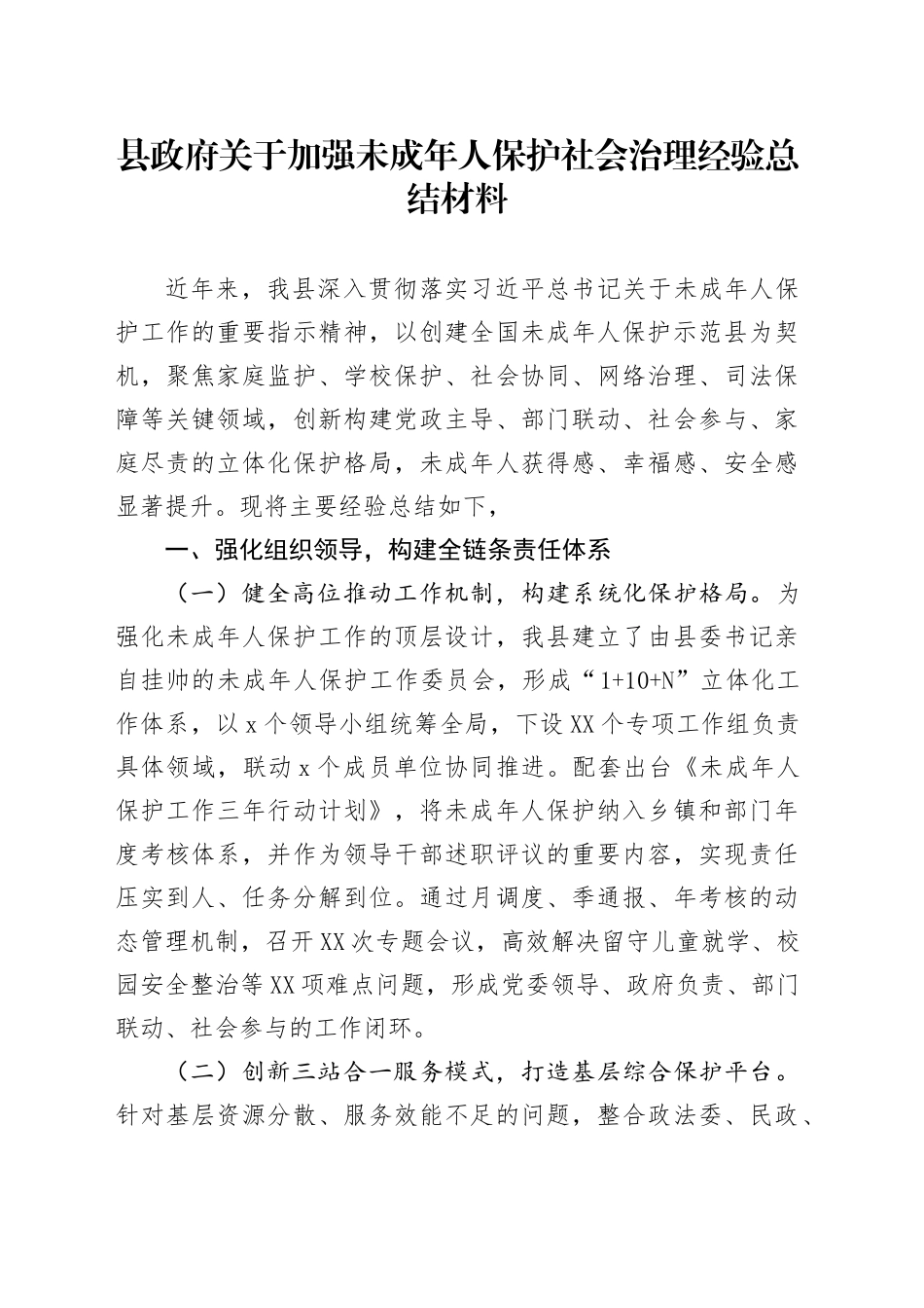 县政府关于加强未成年人保护社会治理经验总结材料_第1页