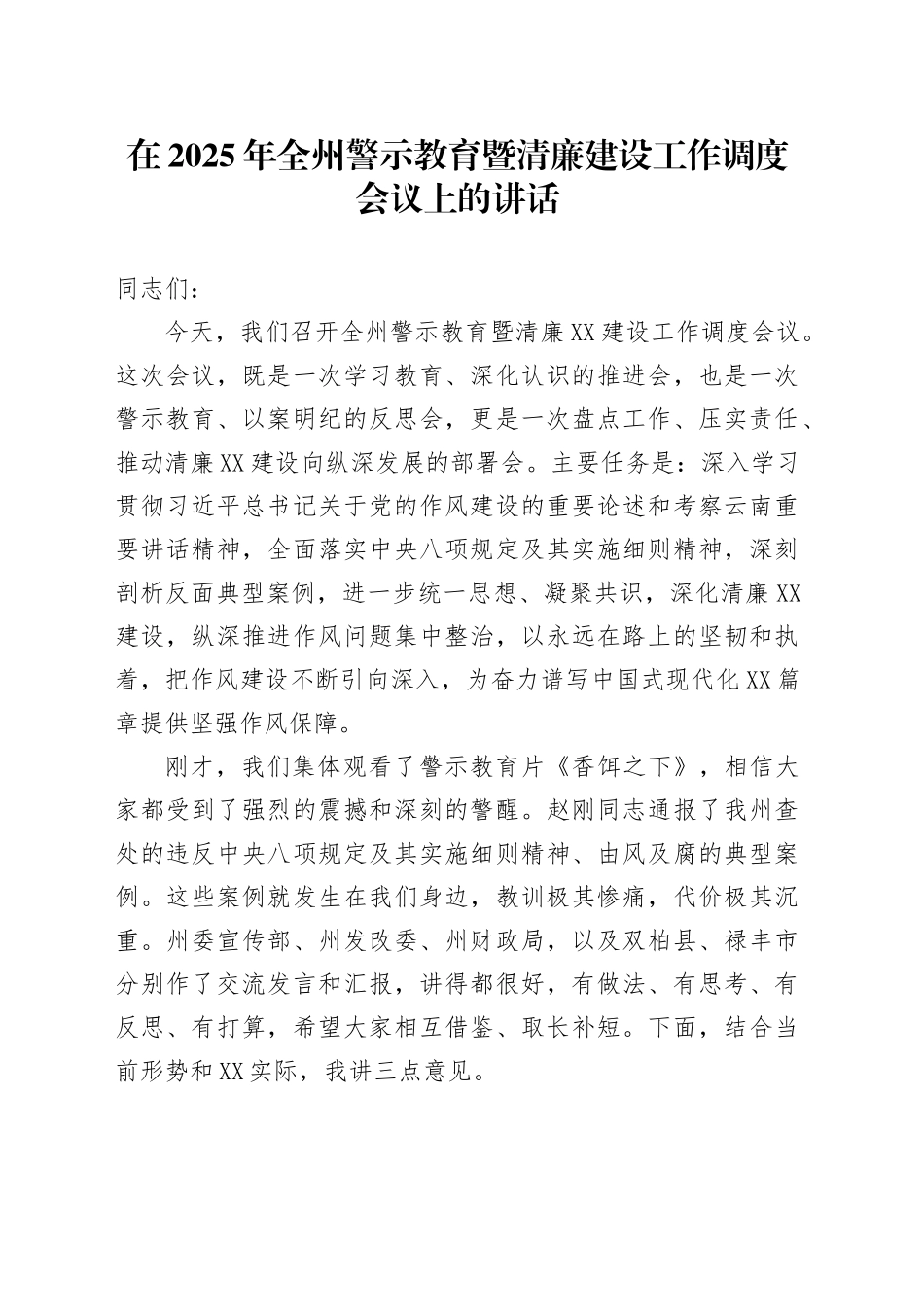在2025年全州警示教育暨清廉建设工作调度会议上的讲话_第1页