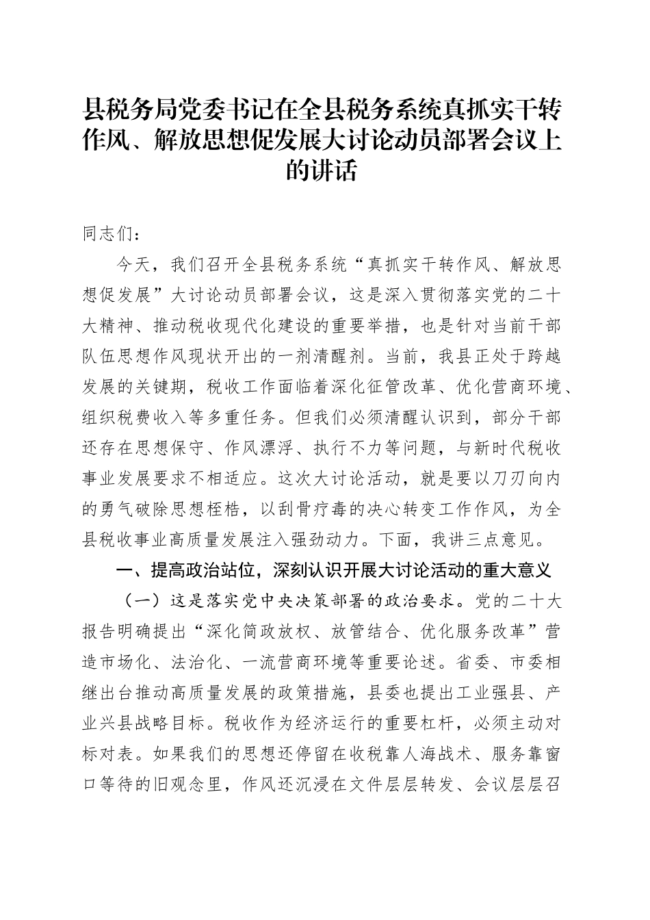 县税务局党委书记在全县税务系统真抓实干转作风、解放思想促发展大讨论动员部署会议上的讲话_第1页