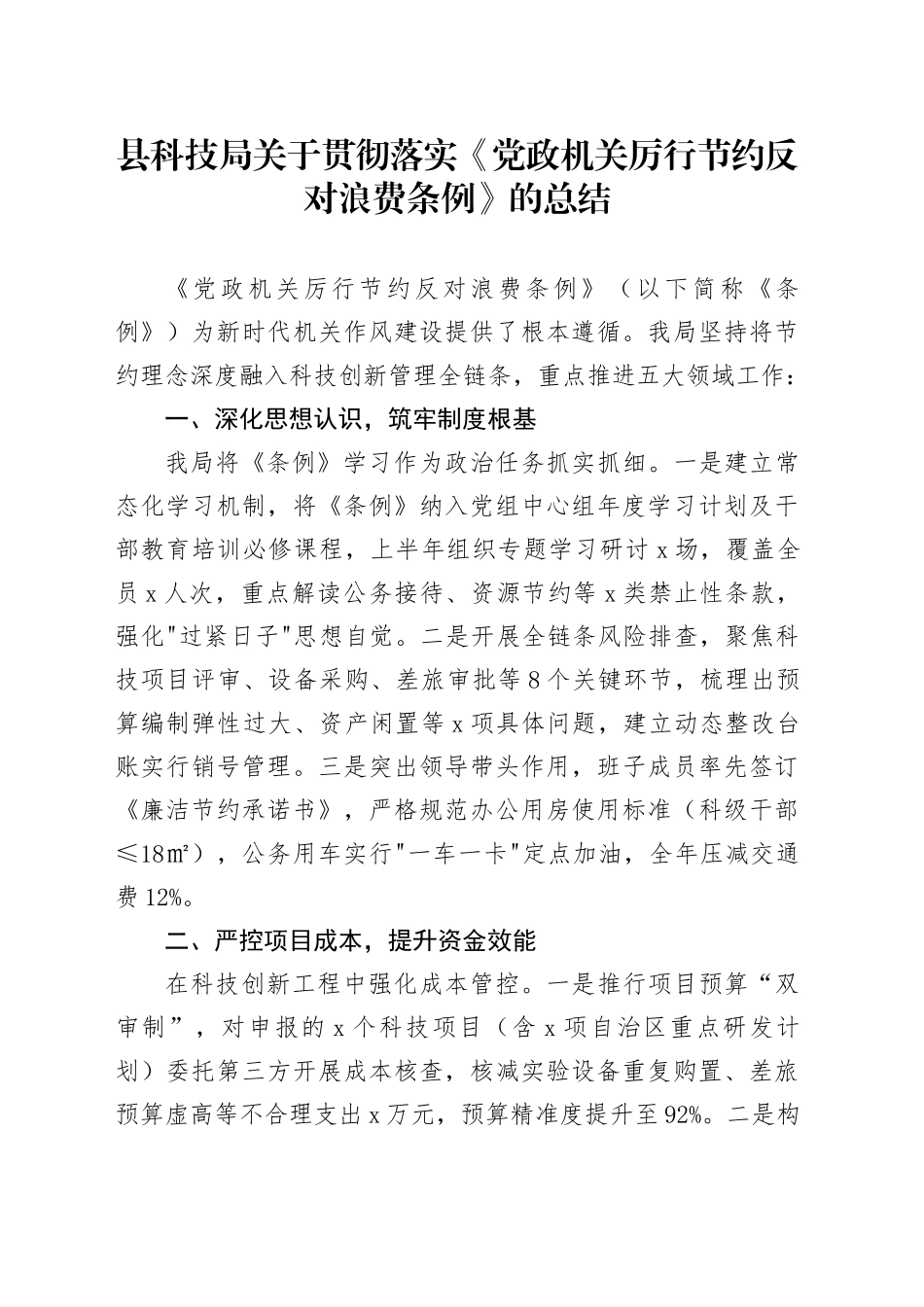 县科技局关于贯彻落实《党政机关厉行节约反对浪费条例》的总结_第1页