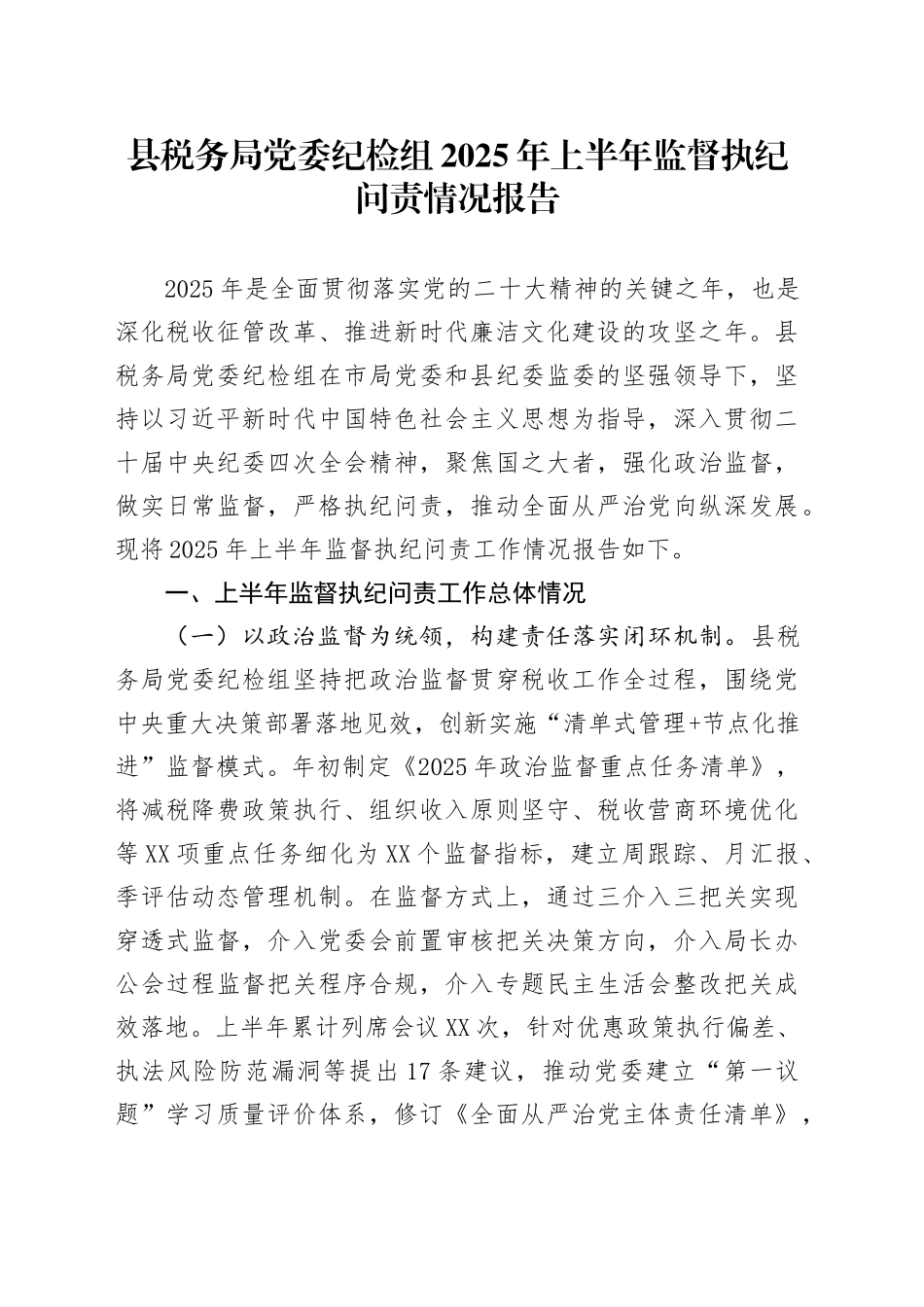 县税务局党委纪检组2025年上半年监督执纪问责情况报告_第1页