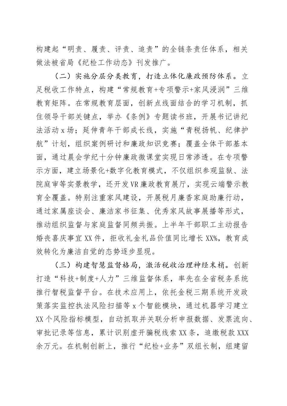 县税务局党委纪检组2025年上半年监督执纪问责情况报告_第2页