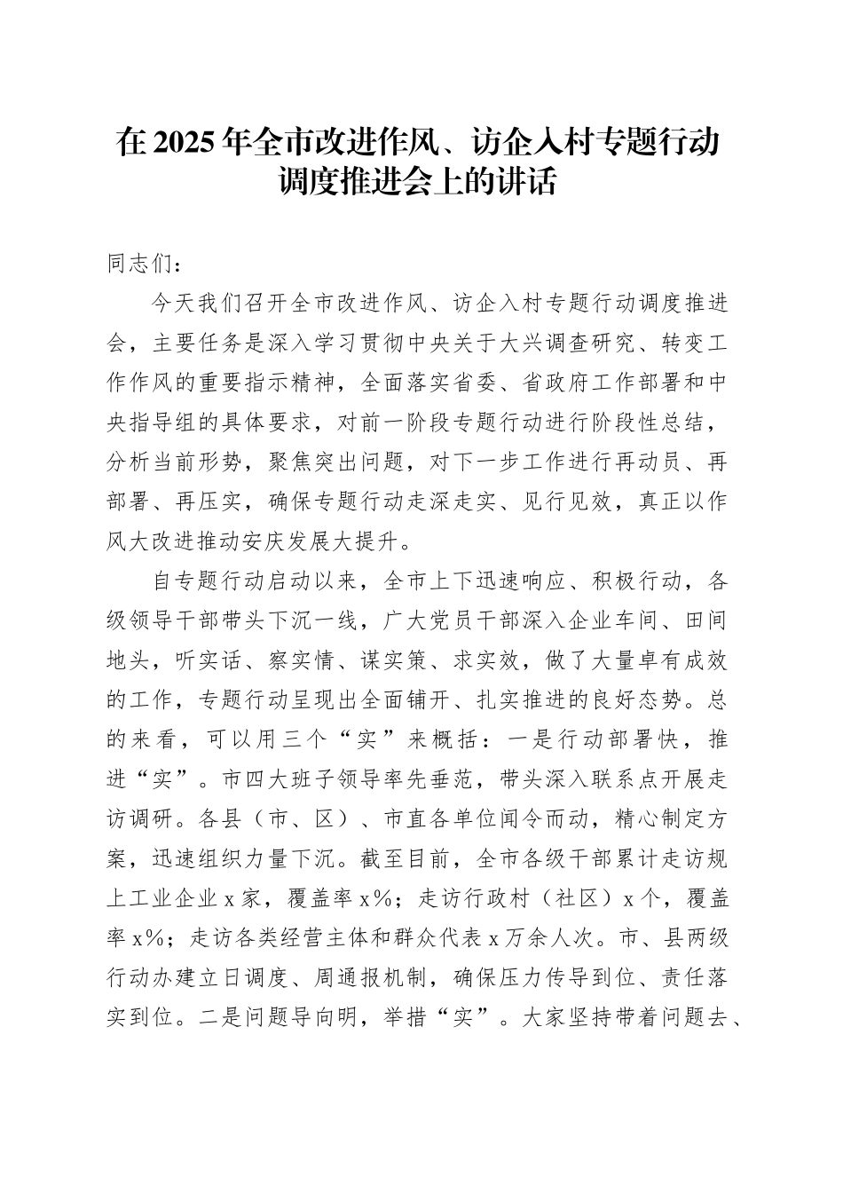 在2025年全市改进作风、访企入村专题行动调度推进会上的讲话_第1页
