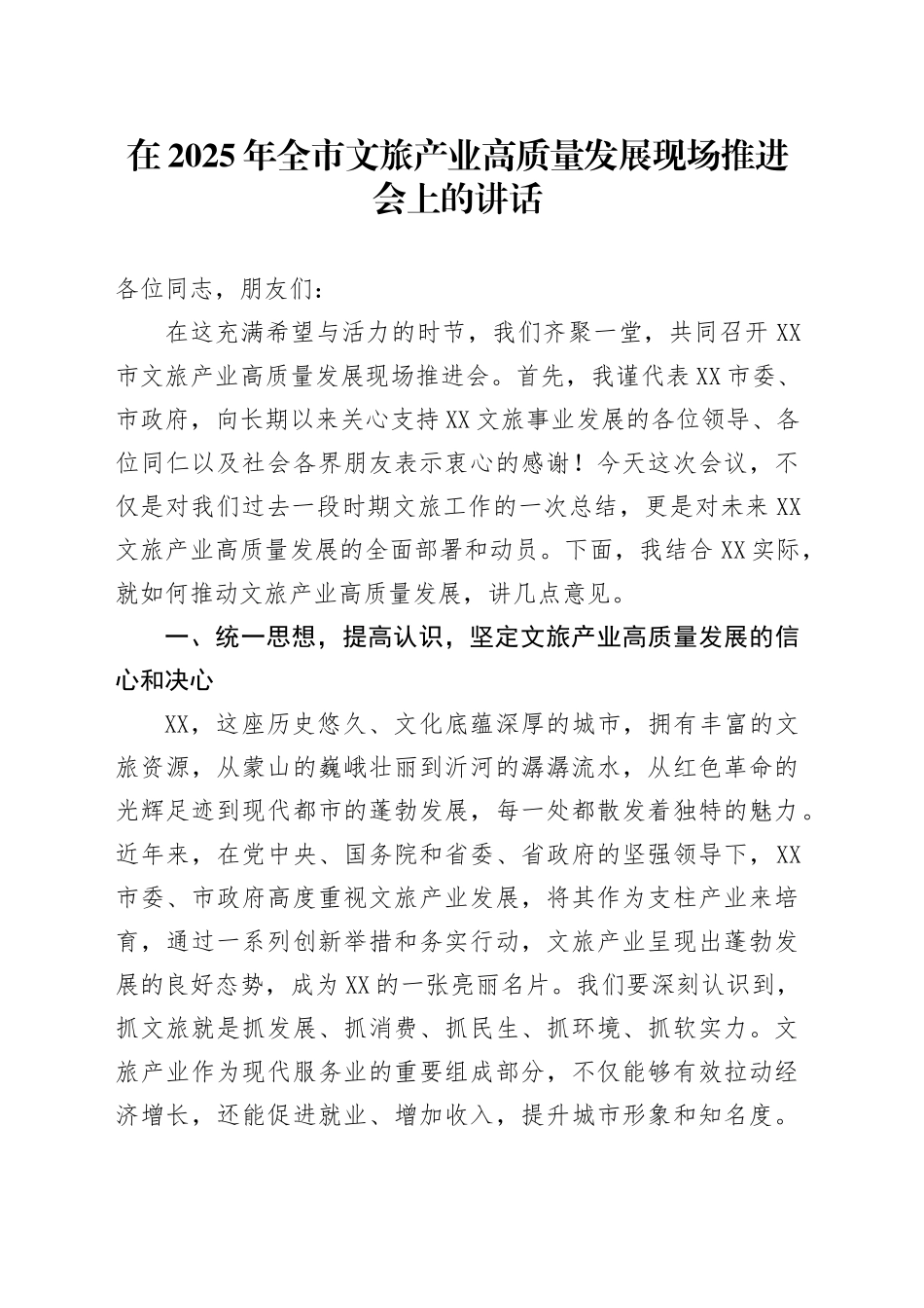 在2025年全市文旅产业高质量发展现场推进会上的讲话_第1页