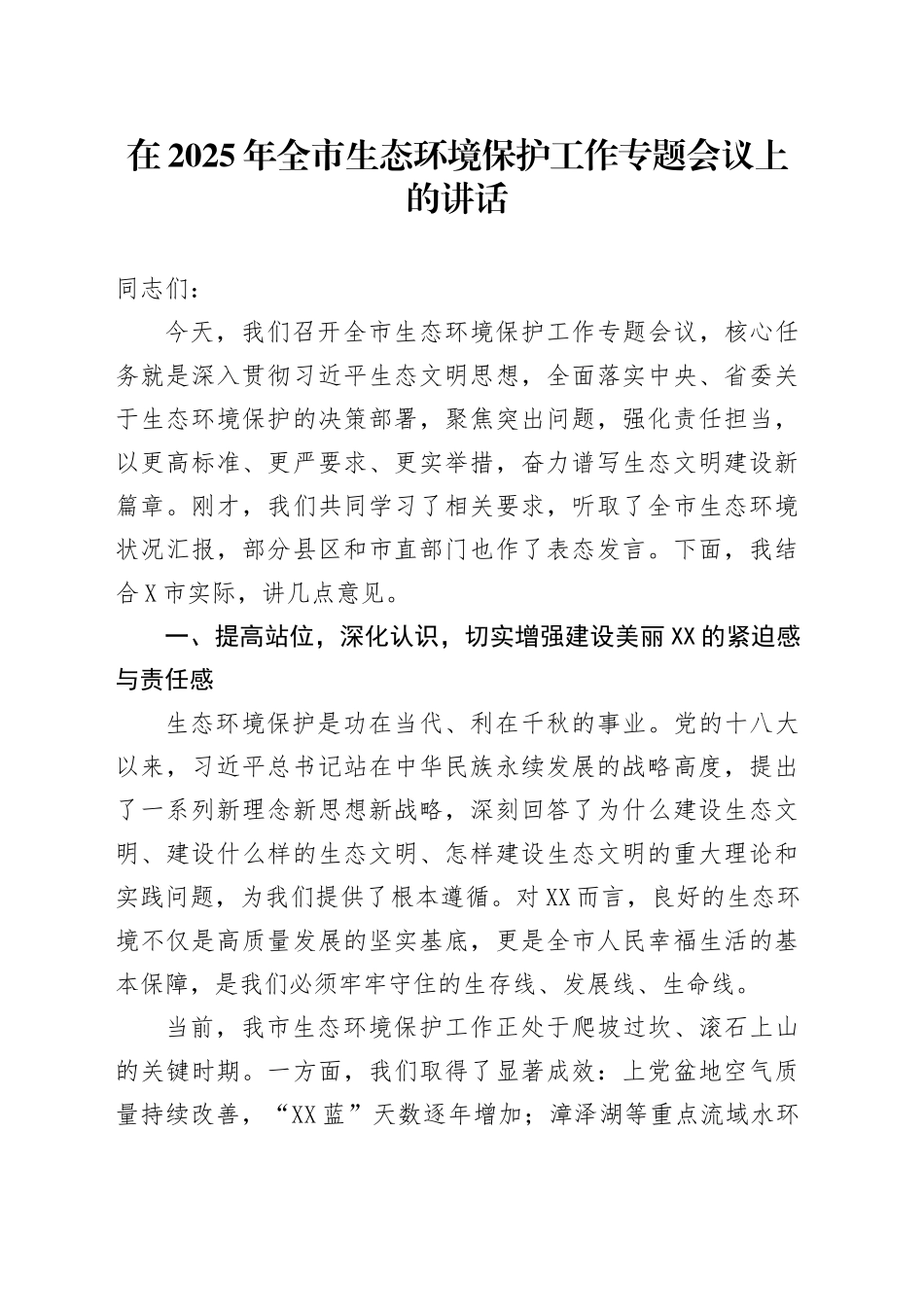 在2025年全市生态环境保护工作专题会议上的讲话_第1页