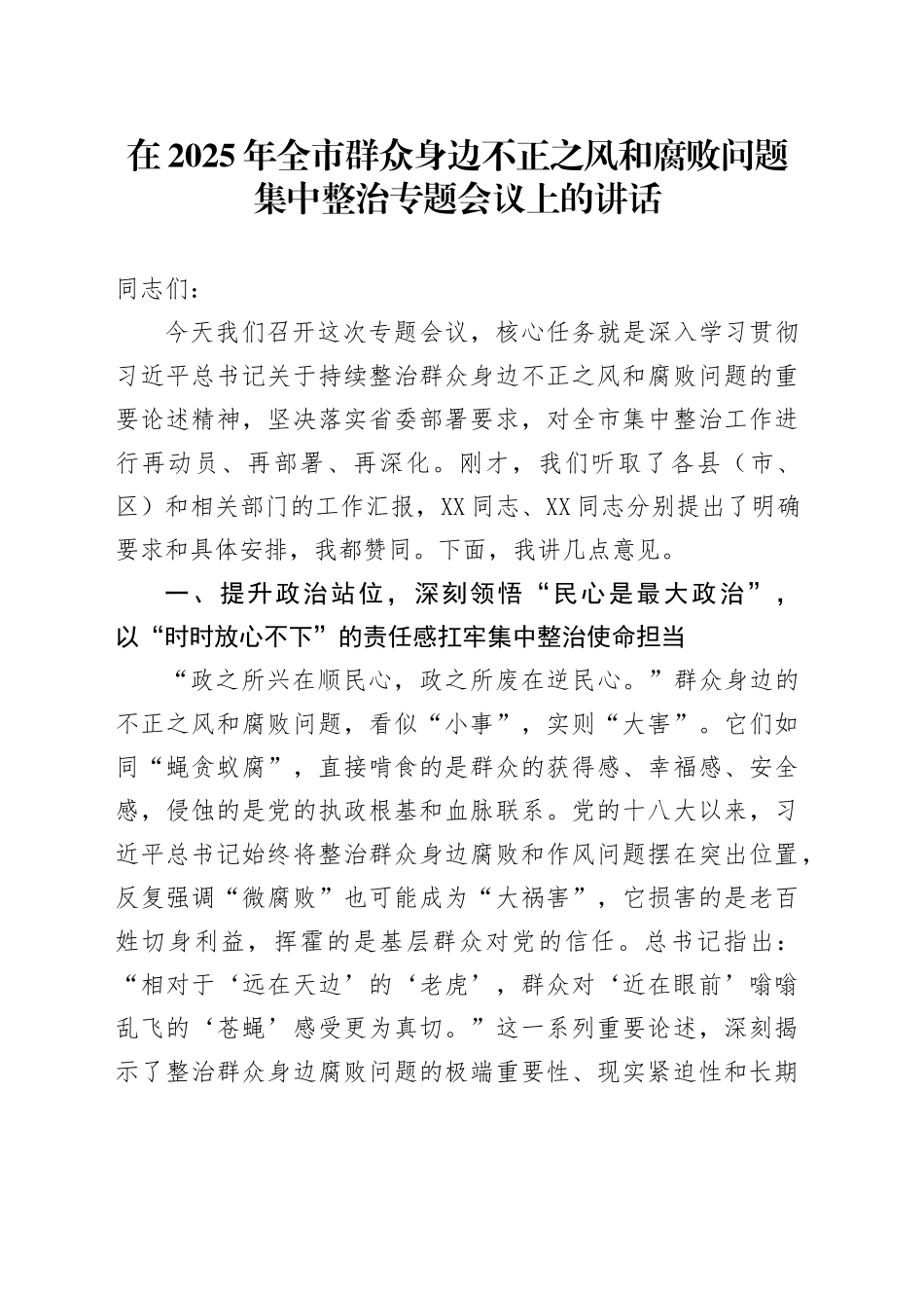 在2025年全市群众身边不正之风和腐败问题集中整治专题会议上的讲话_第1页