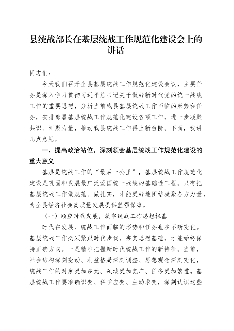 县统战部长在基层统战工作规范化建设会上的讲话_第1页