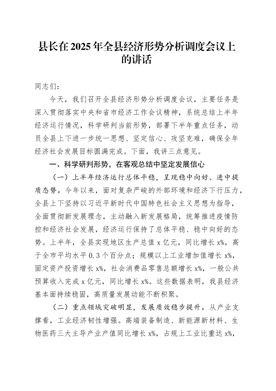 县长在2025年全县经济形势分析调度会议上的讲话_第1页