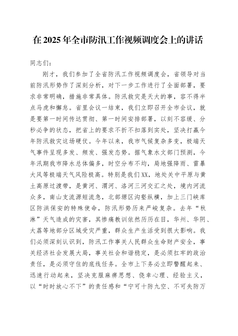 在2025年全市防汛工作视频调度会上的讲话_第1页
