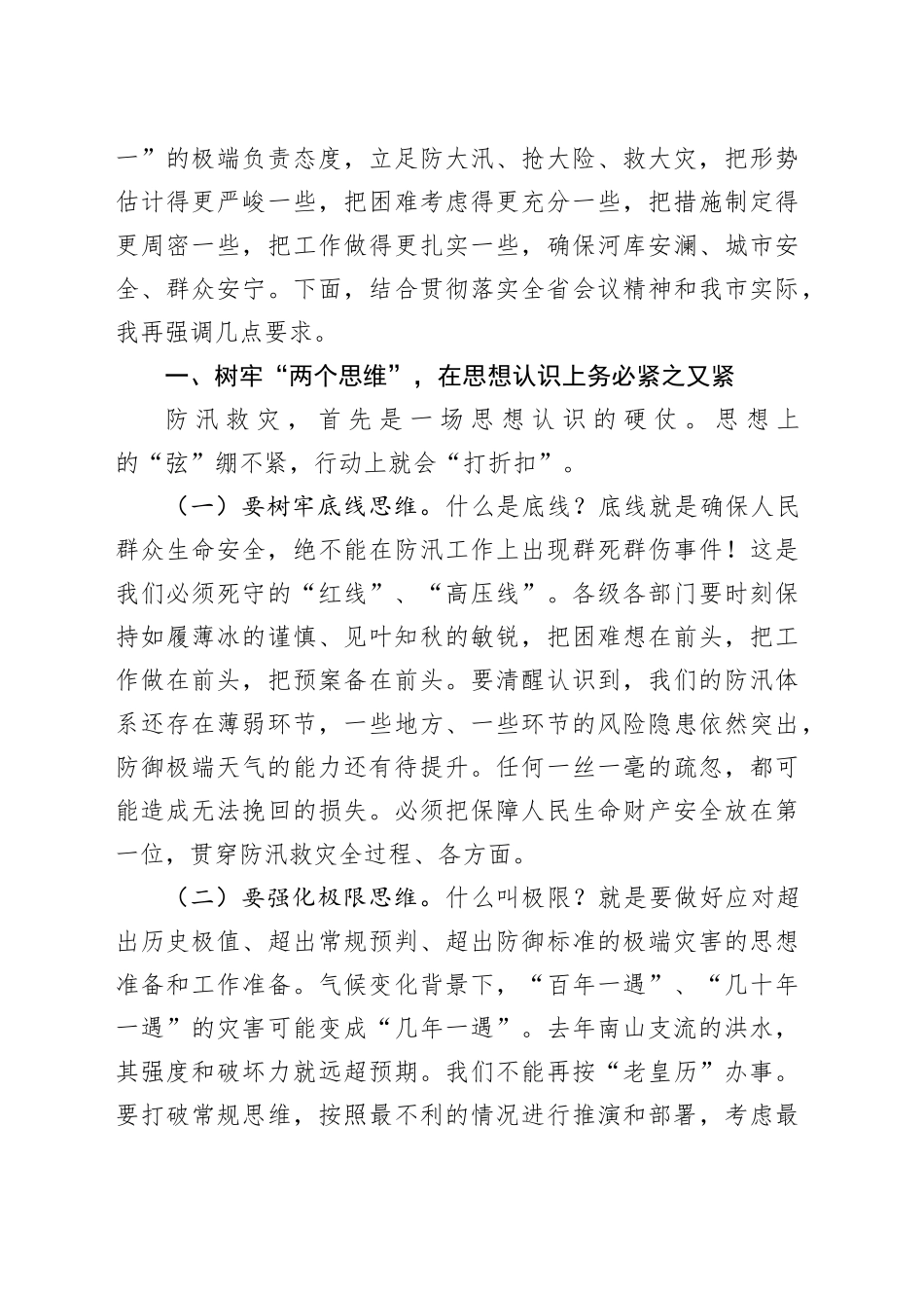 在2025年全市防汛工作视频调度会上的讲话_第2页