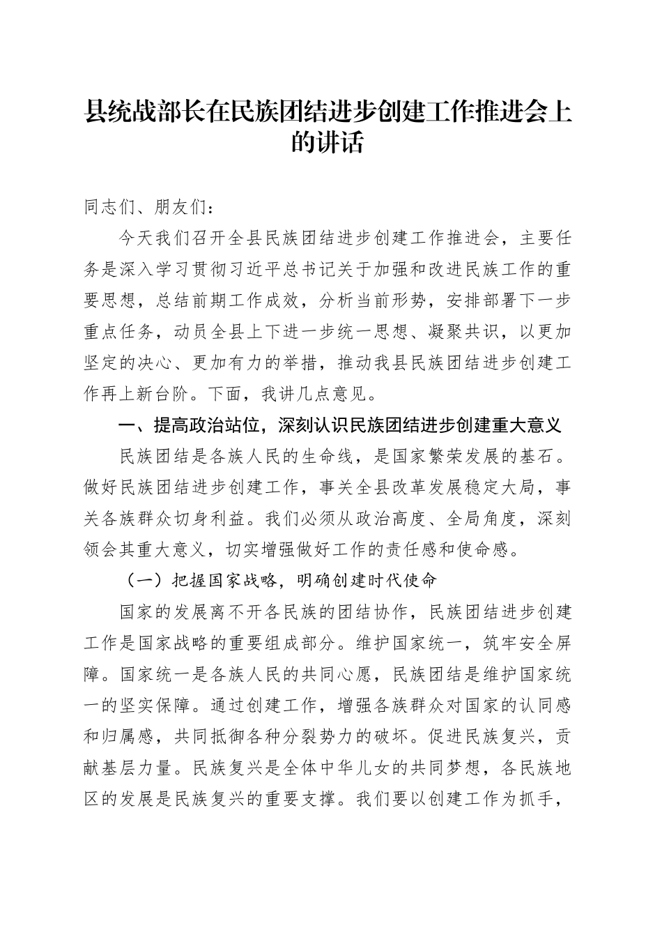 县统战部长在民族团结进步创建工作推进会上的讲话_第1页