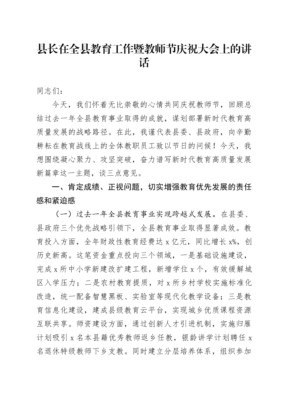 县长在全县教育工作暨教师节庆祝大会上的讲话_第1页