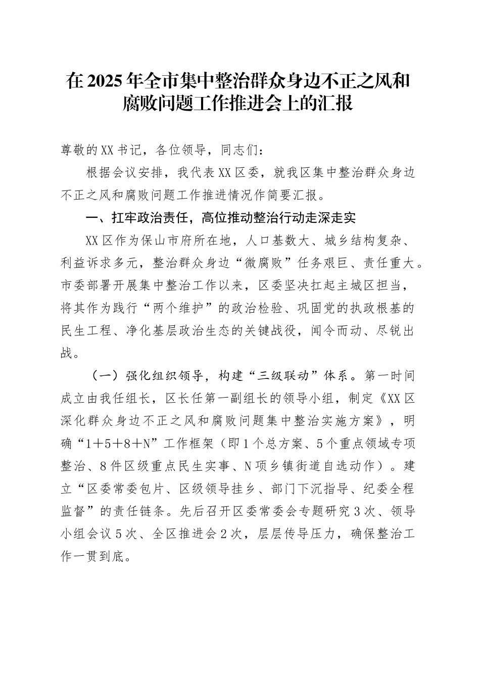 在2025年全市集中整治群众身边不正之风和腐败问题工作推进会上的汇报_第1页