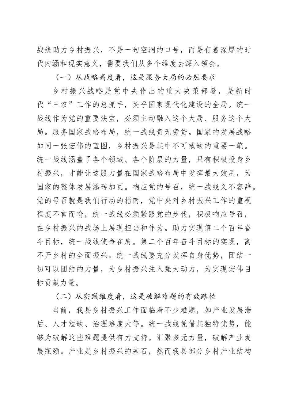 县统战部长在统一战线助力乡村振兴工作座谈会上的讲话_第2页