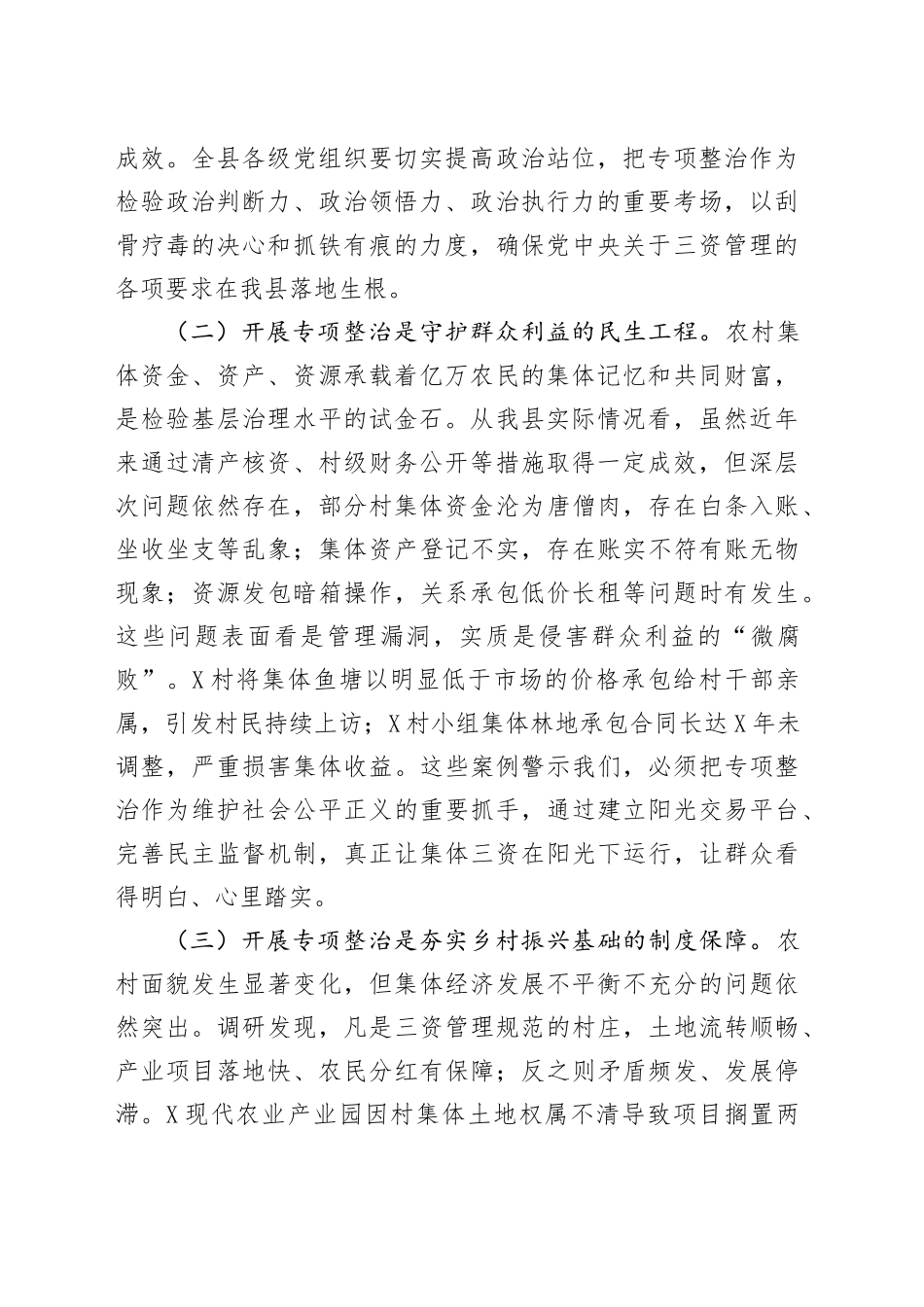 县长在农村集体“三资”监管突出问题专项整治工作推进会上的讲话_第2页