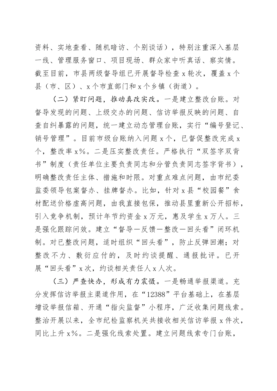 在2025年全市集中整治群众身边不正之风和腐败问题督导整改及工作推进会上的汇报_第2页