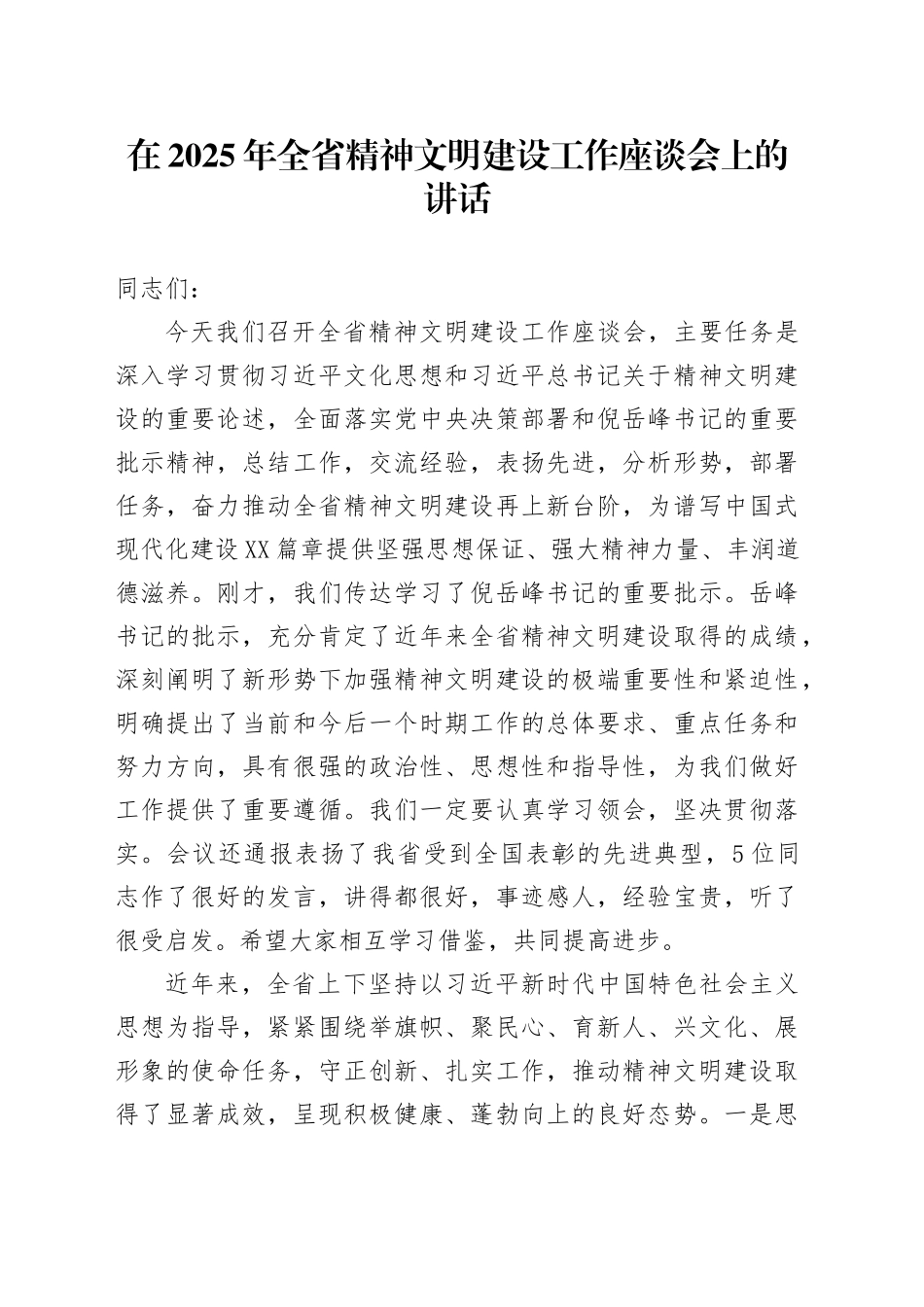 在2025年全省精神文明建设工作座谈会上的讲话_第1页