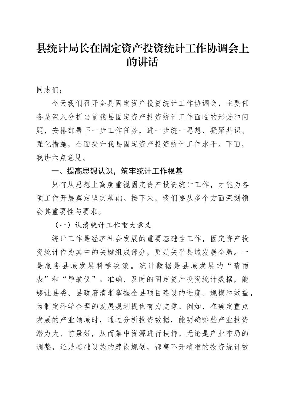县统计局长在固定资产投资统计工作协调会上的讲话_第1页