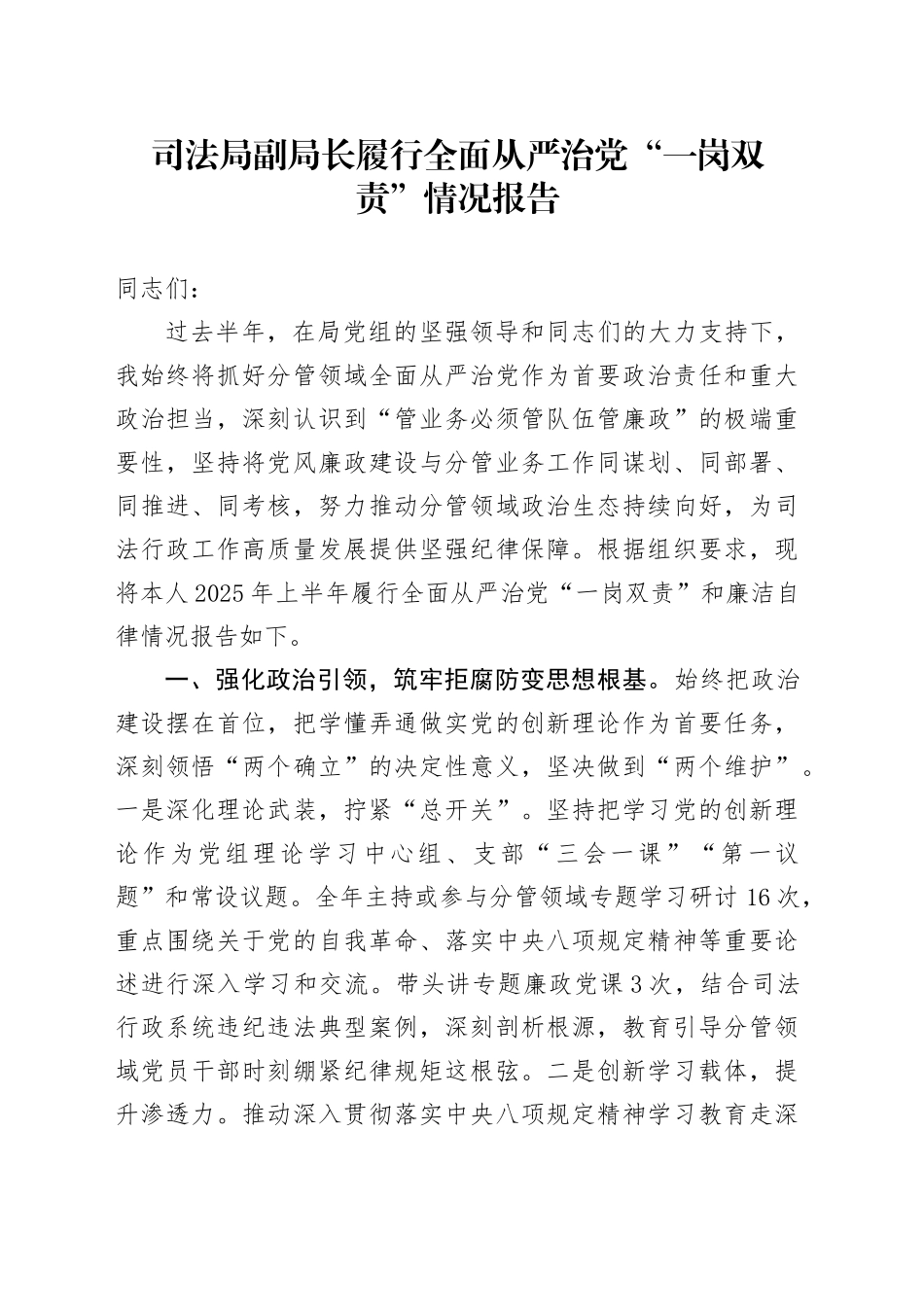 司法局副局长履行全面从严治党“一岗双责”情况报告_第1页