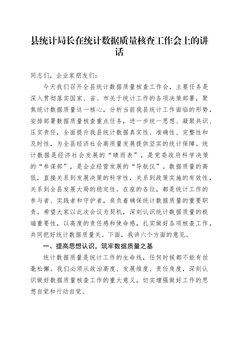 县统计局长在统计数据质量核查工作会上的讲话_第1页