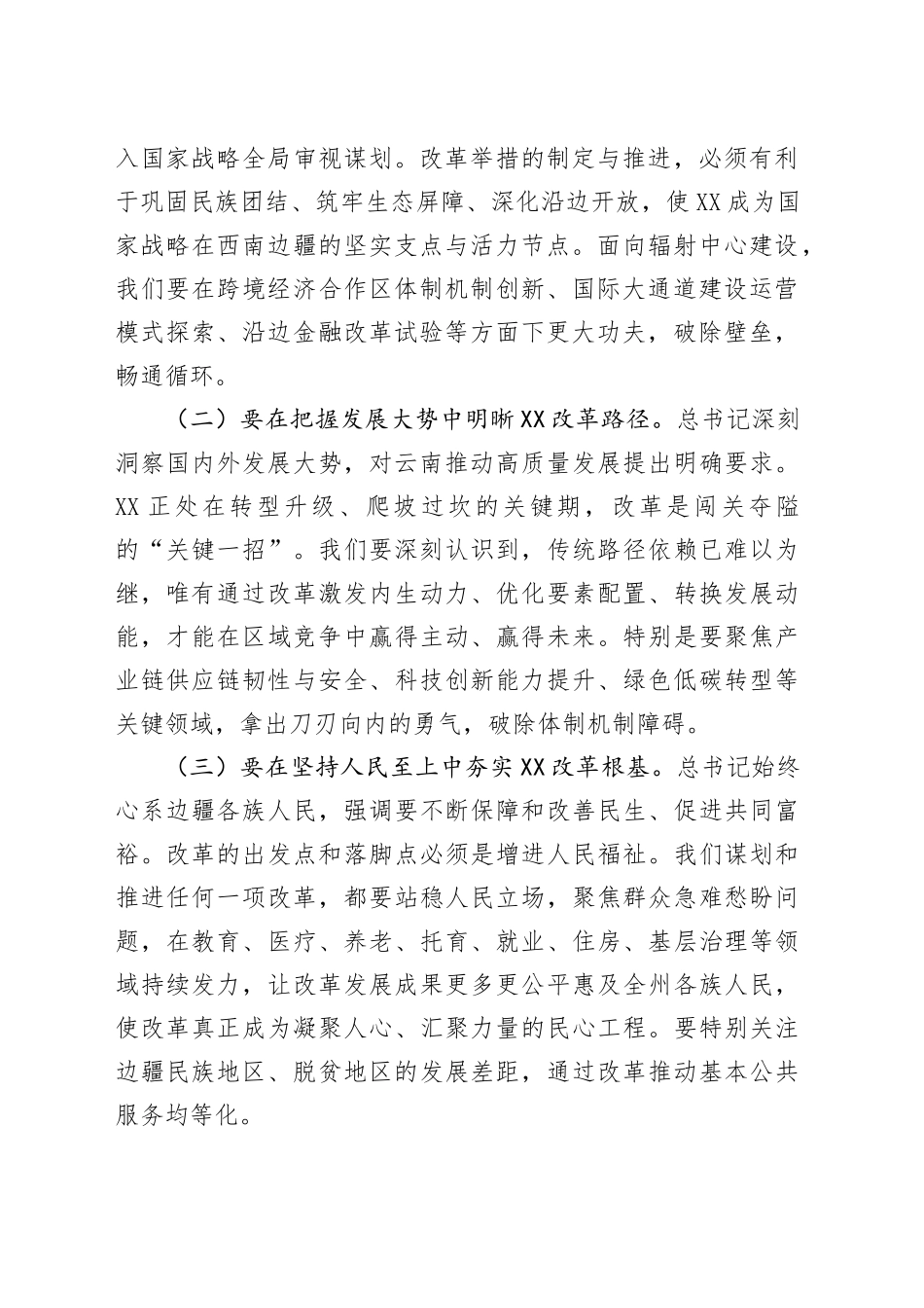 在2025年州委全面深化改革委员会第十五次会议上的讲话_第2页