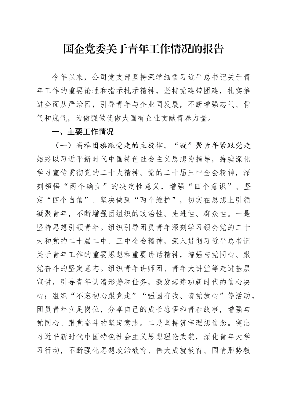国企党委关于青年工作情况的报告_第1页