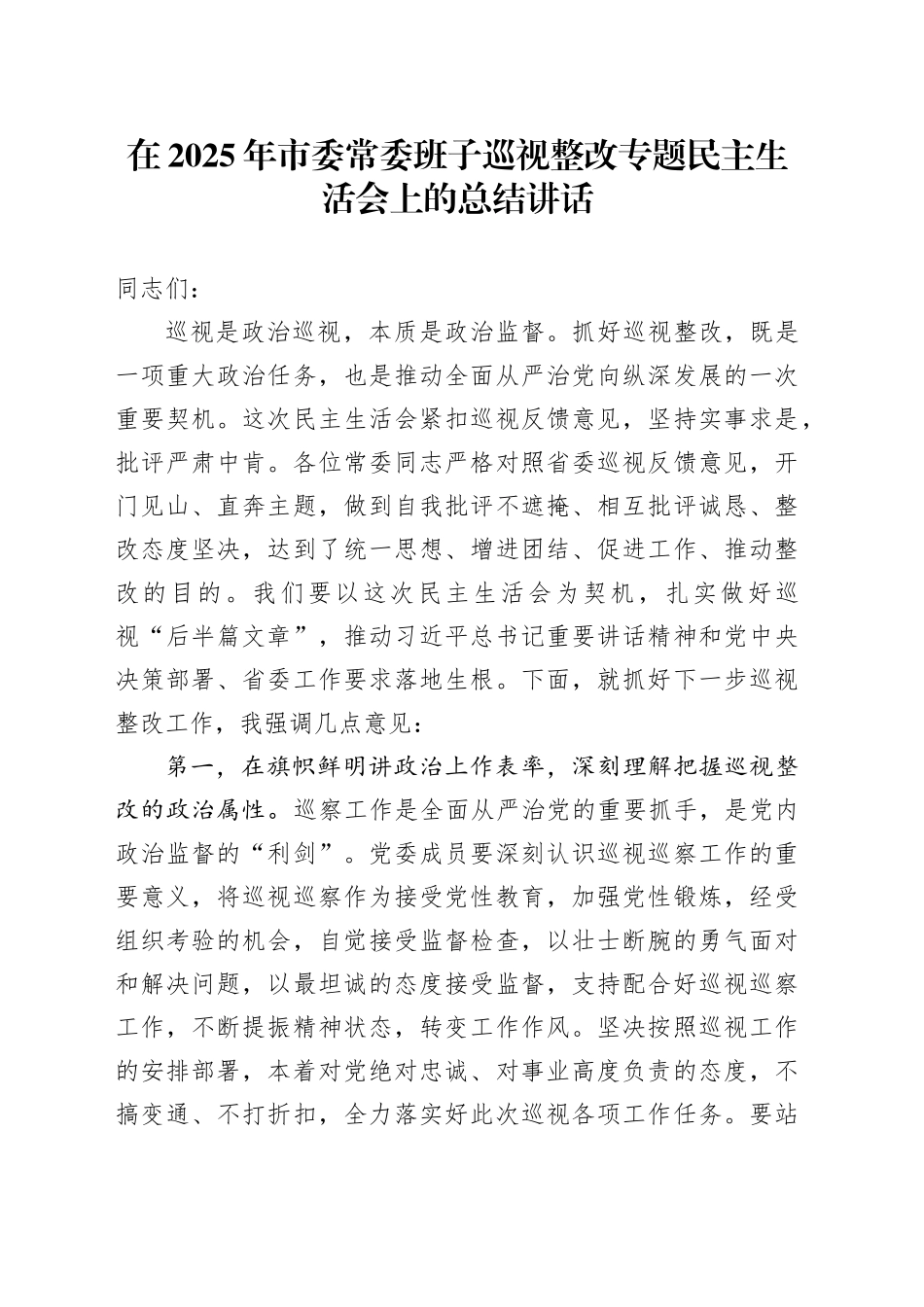 在2025年市委常委班子巡视整改专题民主生活会上的总结讲话_第1页