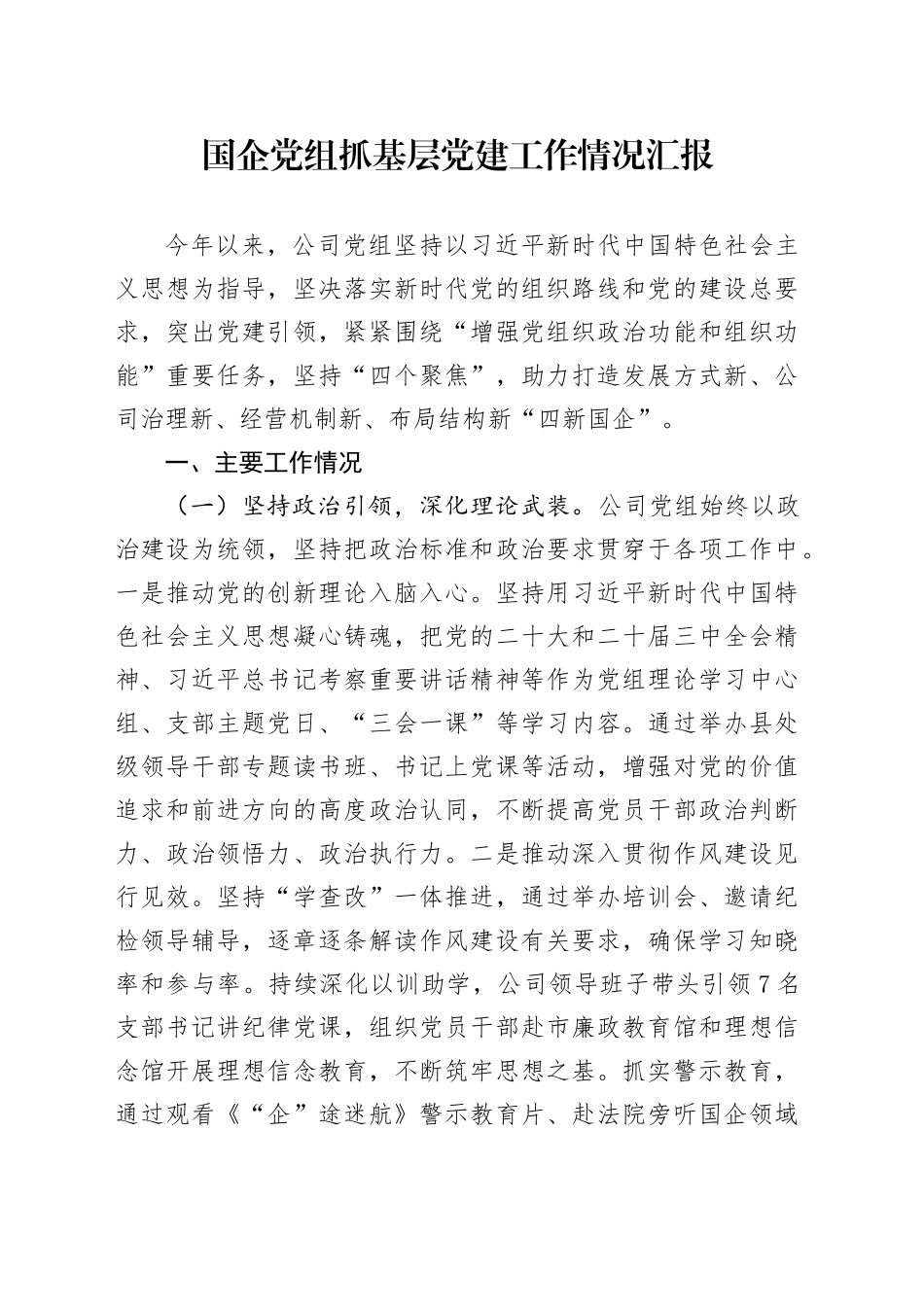 国企党组抓基层党建工作情况汇报_第1页