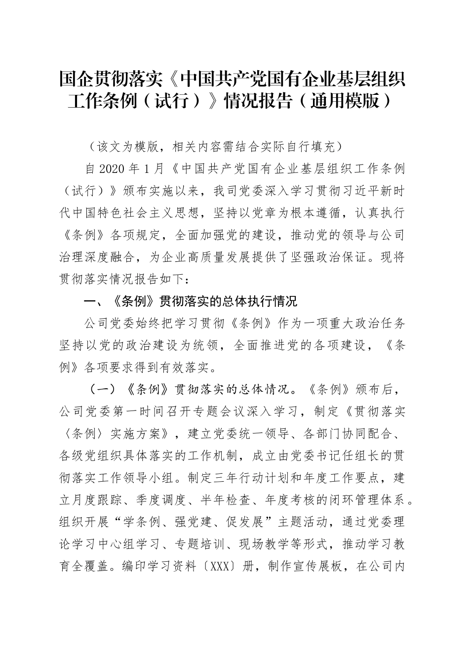国企贯彻落实《中国共产党国有企业基层组织工作条例（试行）》情况报告（通用模版）_第1页