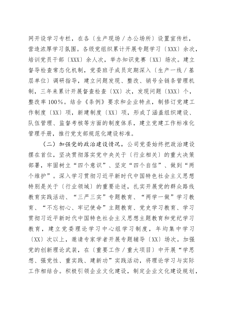国企贯彻落实《中国共产党国有企业基层组织工作条例（试行）》情况报告（通用模版）_第2页
