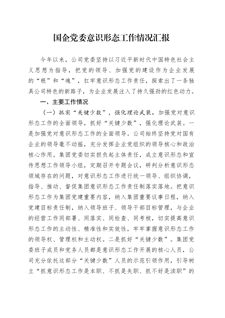 国企党委意识形态工作情况汇报_第1页